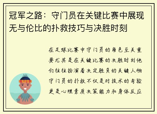 冠军之路：守门员在关键比赛中展现无与伦比的扑救技巧与决胜时刻