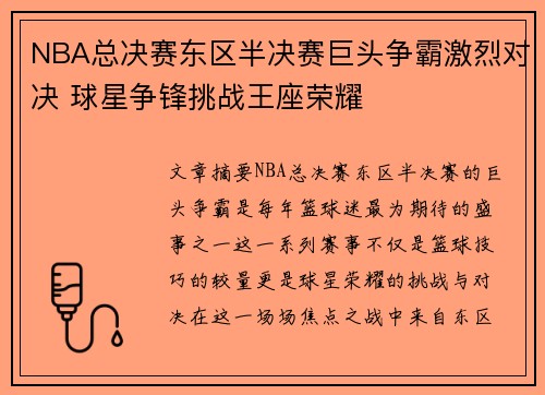 NBA总决赛东区半决赛巨头争霸激烈对决 球星争锋挑战王座荣耀