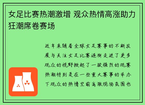 女足比赛热潮激增 观众热情高涨助力狂潮席卷赛场