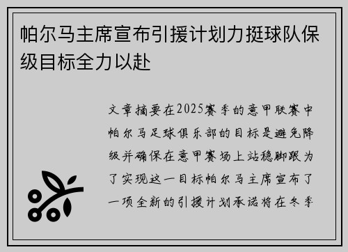 帕尔马主席宣布引援计划力挺球队保级目标全力以赴