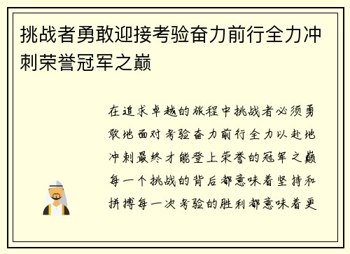 挑战者勇敢迎接考验奋力前行全力冲刺荣誉冠军之巅