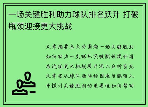 一场关键胜利助力球队排名跃升 打破瓶颈迎接更大挑战