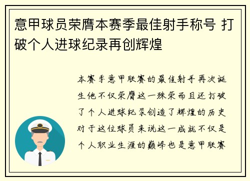 意甲球员荣膺本赛季最佳射手称号 打破个人进球纪录再创辉煌