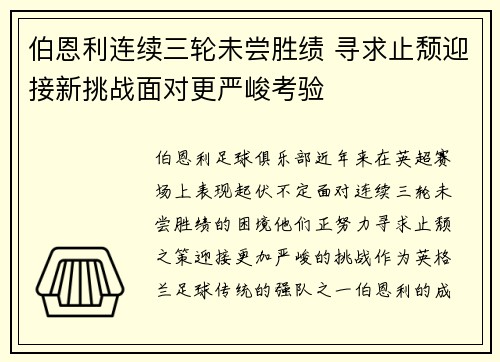 伯恩利连续三轮未尝胜绩 寻求止颓迎接新挑战面对更严峻考验