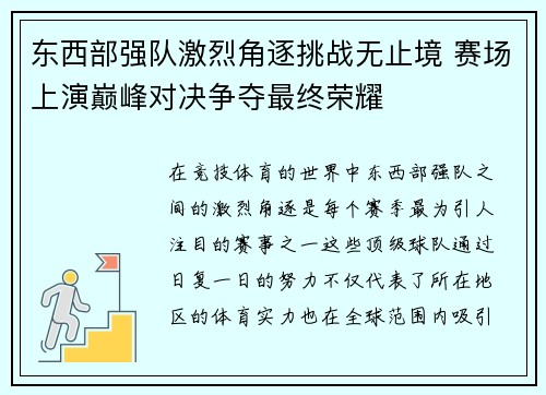 东西部强队激烈角逐挑战无止境 赛场上演巅峰对决争夺最终荣耀