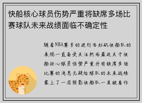 快船核心球员伤势严重将缺席多场比赛球队未来战绩面临不确定性