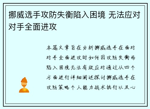 挪威选手攻防失衡陷入困境 无法应对对手全面进攻