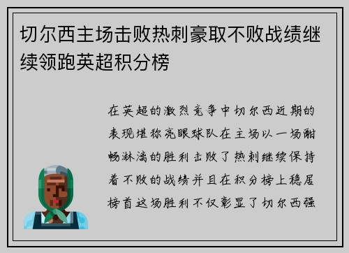 切尔西主场击败热刺豪取不败战绩继续领跑英超积分榜