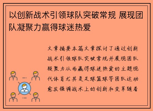 以创新战术引领球队突破常规 展现团队凝聚力赢得球迷热爱