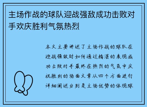 主场作战的球队迎战强敌成功击败对手欢庆胜利气氛热烈