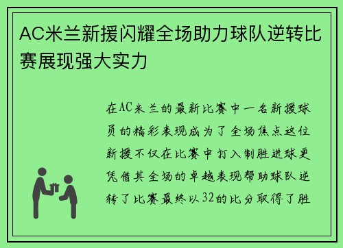 AC米兰新援闪耀全场助力球队逆转比赛展现强大实力