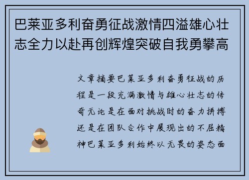 巴莱亚多利奋勇征战激情四溢雄心壮志全力以赴再创辉煌突破自我勇攀高峰