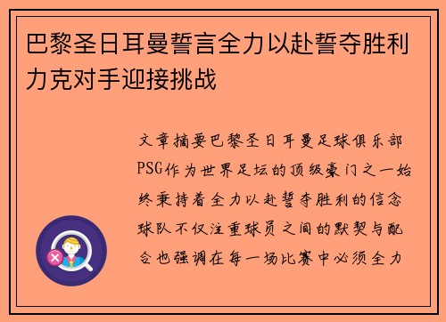 巴黎圣日耳曼誓言全力以赴誓夺胜利力克对手迎接挑战