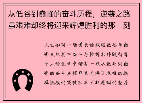 从低谷到巅峰的奋斗历程，逆袭之路虽艰难却终将迎来辉煌胜利的那一刻