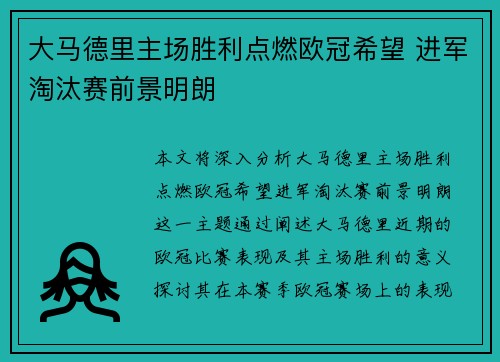 大马德里主场胜利点燃欧冠希望 进军淘汰赛前景明朗