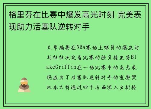 格里芬在比赛中爆发高光时刻 完美表现助力活塞队逆转对手