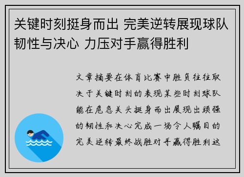 关键时刻挺身而出 完美逆转展现球队韧性与决心 力压对手赢得胜利