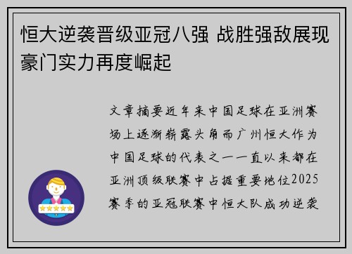 恒大逆袭晋级亚冠八强 战胜强敌展现豪门实力再度崛起