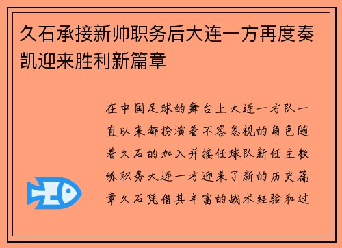 久石承接新帅职务后大连一方再度奏凯迎来胜利新篇章