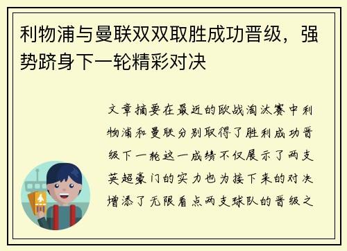 利物浦与曼联双双取胜成功晋级，强势跻身下一轮精彩对决