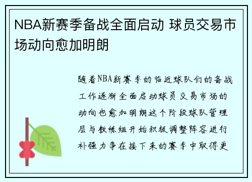 NBA新赛季备战全面启动 球员交易市场动向愈加明朗