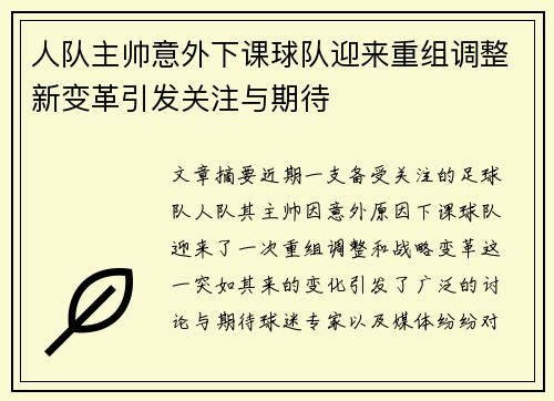 人队主帅意外下课球队迎来重组调整新变革引发关注与期待