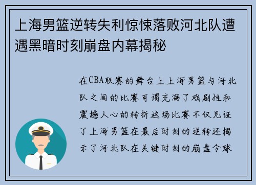 上海男篮逆转失利惊悚落败河北队遭遇黑暗时刻崩盘内幕揭秘