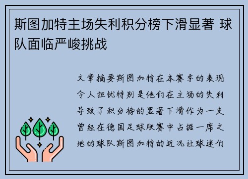 斯图加特主场失利积分榜下滑显著 球队面临严峻挑战