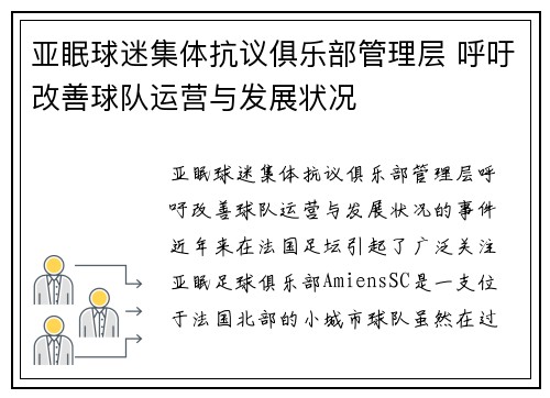 亚眠球迷集体抗议俱乐部管理层 呼吁改善球队运营与发展状况