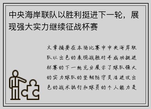 中央海岸联队以胜利挺进下一轮，展现强大实力继续征战杯赛