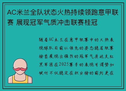 AC米兰全队状态火热持续领跑意甲联赛 展现冠军气质冲击联赛桂冠