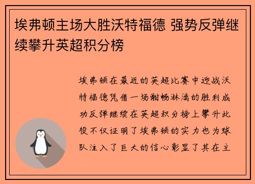 埃弗顿主场大胜沃特福德 强势反弹继续攀升英超积分榜