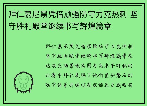 拜仁慕尼黑凭借顽强防守力克热刺 坚守胜利殿堂继续书写辉煌篇章