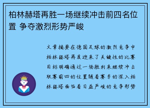 柏林赫塔再胜一场继续冲击前四名位置 争夺激烈形势严峻