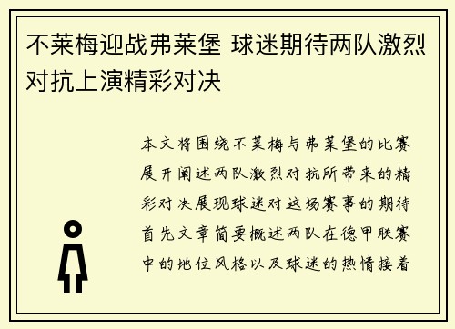 不莱梅迎战弗莱堡 球迷期待两队激烈对抗上演精彩对决