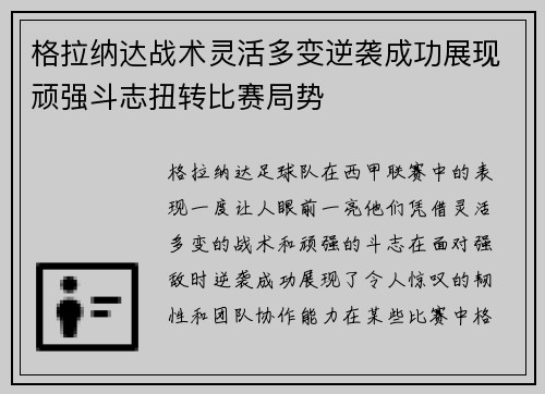 格拉纳达战术灵活多变逆袭成功展现顽强斗志扭转比赛局势