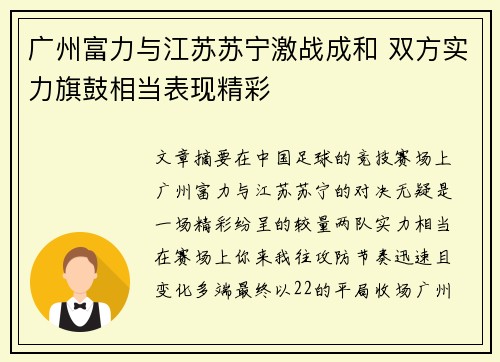 广州富力与江苏苏宁激战成和 双方实力旗鼓相当表现精彩