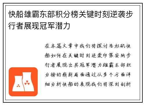 快船雄霸东部积分榜关键时刻逆袭步行者展现冠军潜力