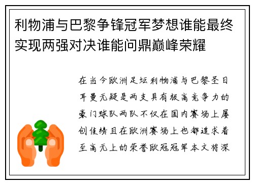 利物浦与巴黎争锋冠军梦想谁能最终实现两强对决谁能问鼎巅峰荣耀