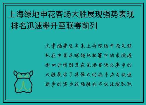 上海绿地申花客场大胜展现强势表现 排名迅速攀升至联赛前列