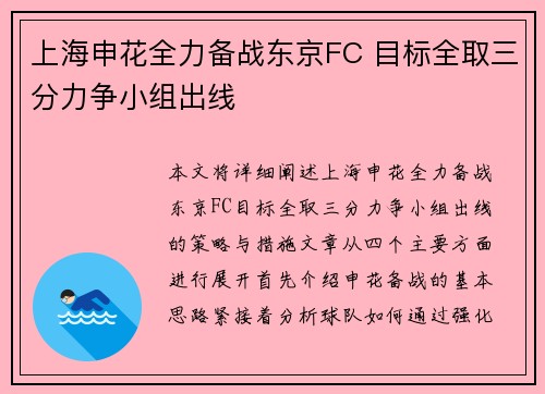 上海申花全力备战东京FC 目标全取三分力争小组出线