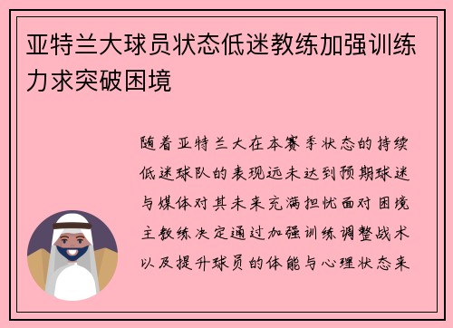 亚特兰大球员状态低迷教练加强训练力求突破困境