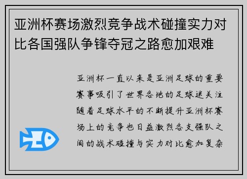 亚洲杯赛场激烈竞争战术碰撞实力对比各国强队争锋夺冠之路愈加艰难