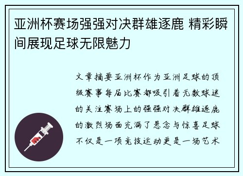 亚洲杯赛场强强对决群雄逐鹿 精彩瞬间展现足球无限魅力