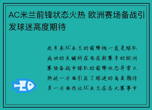 AC米兰前锋状态火热 欧洲赛场备战引发球迷高度期待