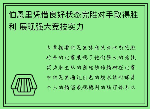 伯恩里凭借良好状态完胜对手取得胜利 展现强大竞技实力