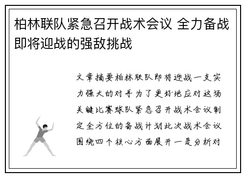 柏林联队紧急召开战术会议 全力备战即将迎战的强敌挑战