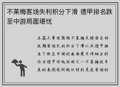 不莱梅客场失利积分下滑 德甲排名跌至中游局面堪忧