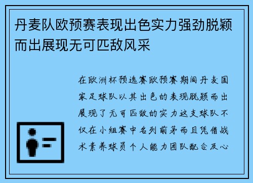 丹麦队欧预赛表现出色实力强劲脱颖而出展现无可匹敌风采