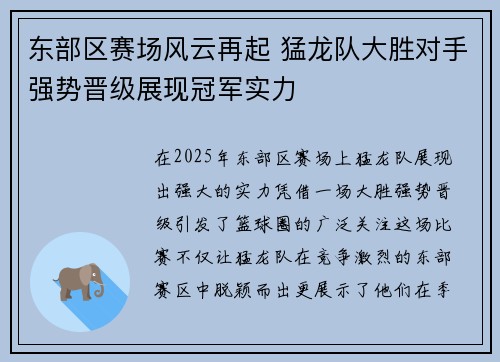 东部区赛场风云再起 猛龙队大胜对手强势晋级展现冠军实力